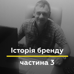 Історія бренду. Частина 3